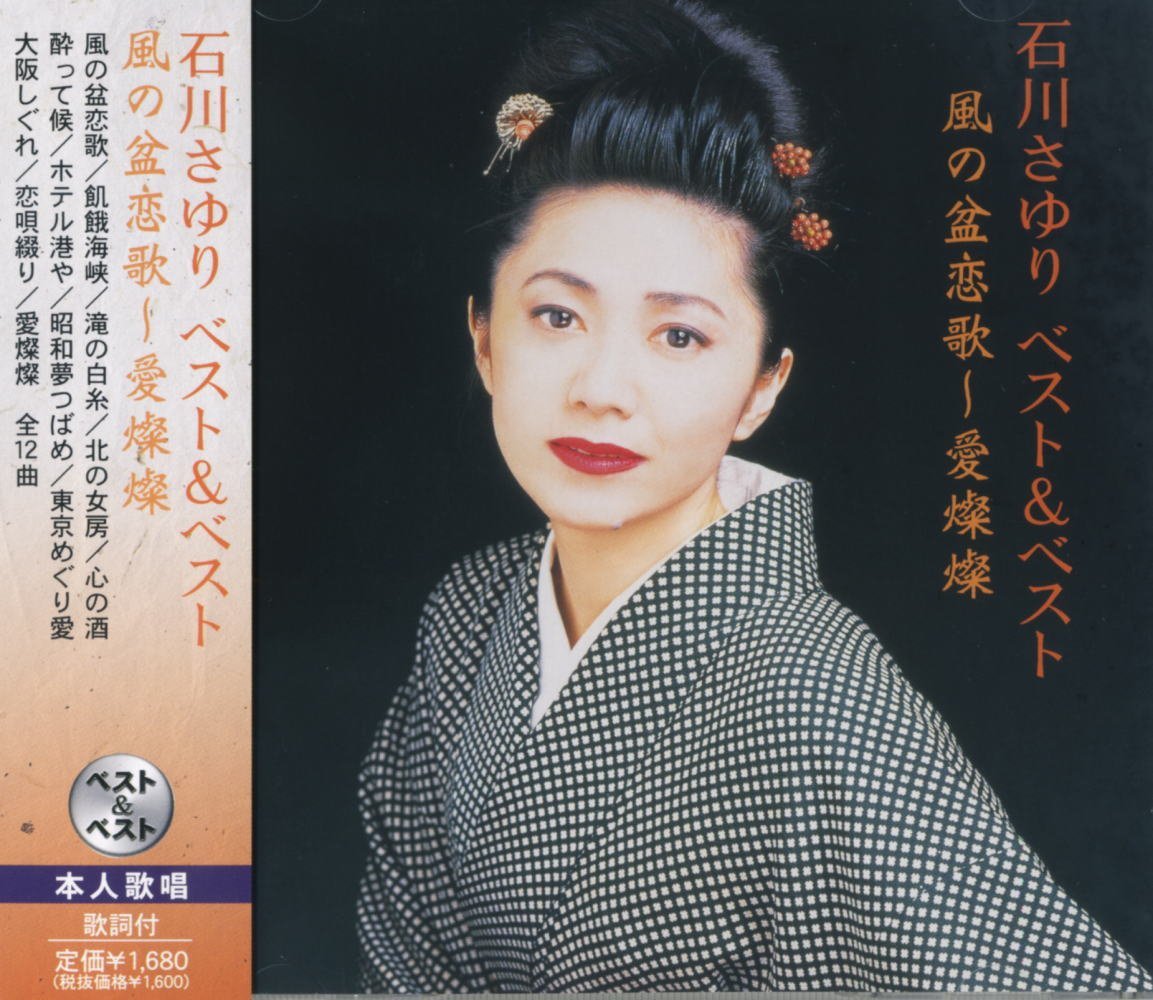 楽天市場】石川さゆりベスト CD-BOX こころの流行歌 CD5枚組全90