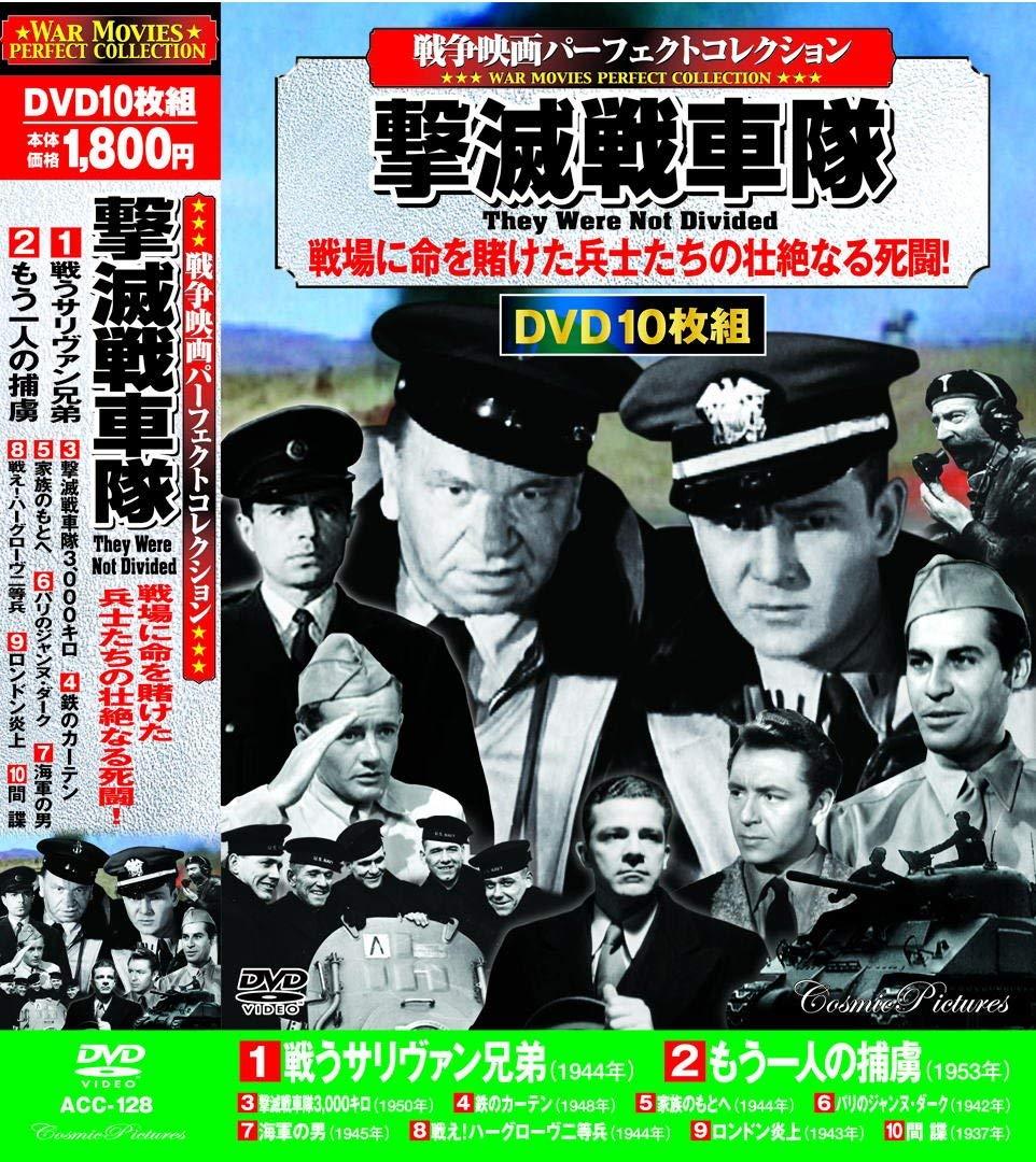 楽天市場 ポイント5倍 戦争映画パーフェクトコレクション 撃滅戦車隊 Dvd10枚組 ダイハンdaihan