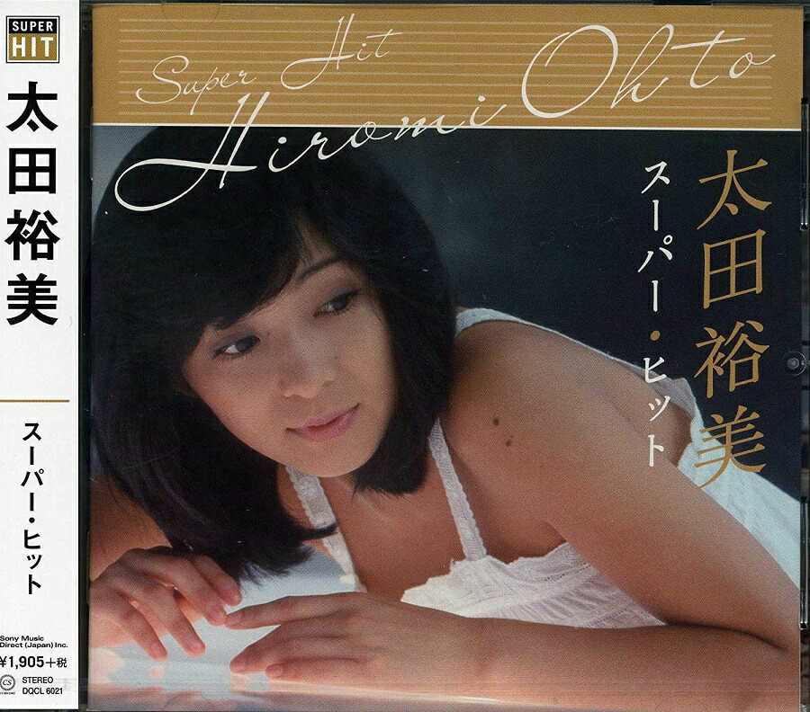 太田裕美 ベスト DQCL-2121 [CD] CD 太田裕美 ベストヒット DQCL-2121 - 最安値・価格比較