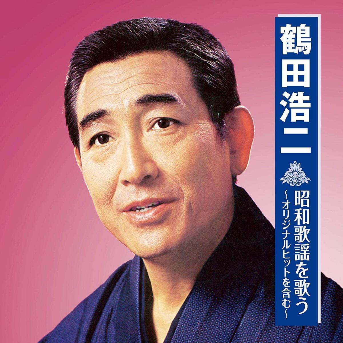 楽天市場】【本人歌唱】新品 鶴田浩二 昭和歌謡を歌う