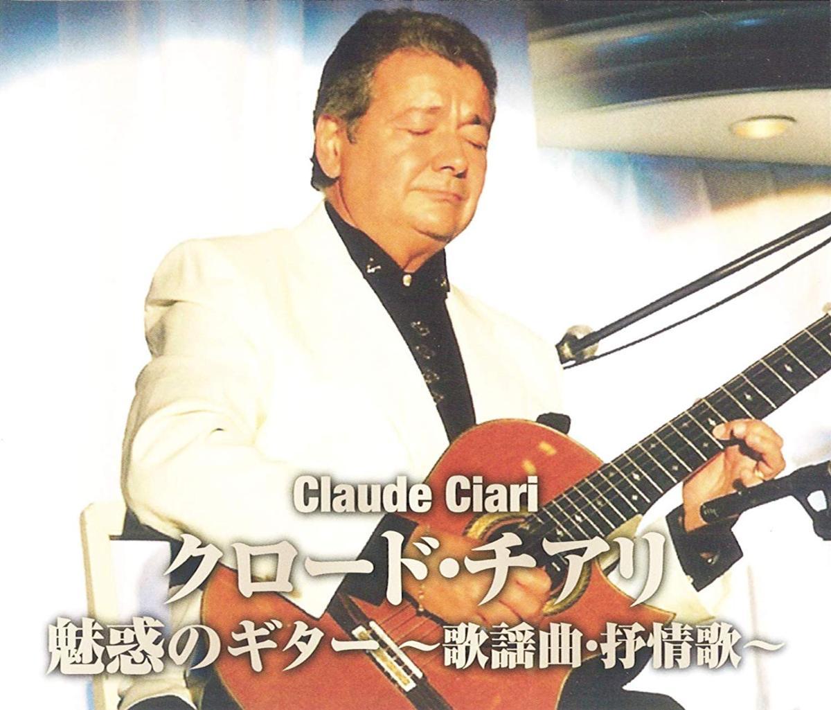 楽天市場】新品 決定盤 クロード・チアリ 魅惑のギター名曲集 全