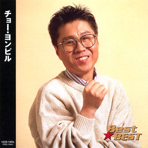 楽天市場】新品 チョー・ヨンピル ベスト (CD) : c.s.c 楽天市場店