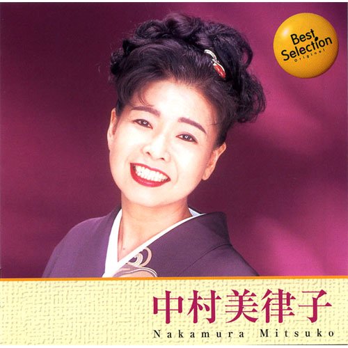 楽天市場】【先着特典(ステッカー)付き】 中村美律子／歌だよ