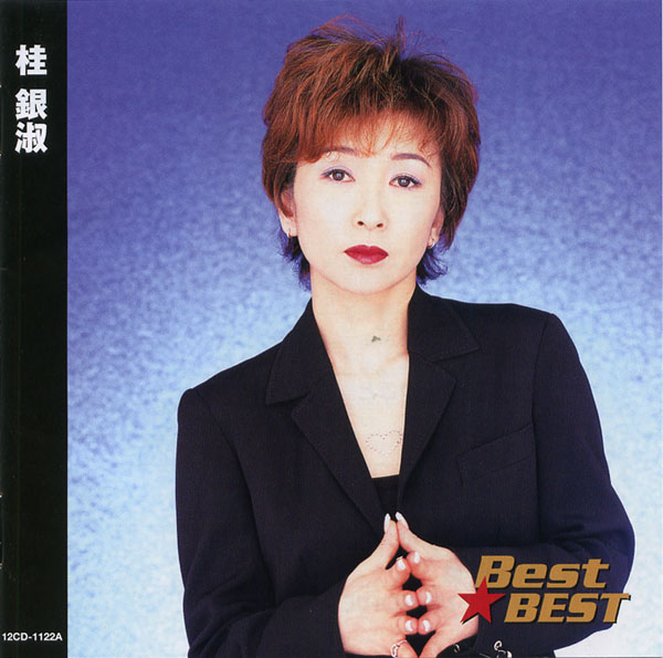 桂銀淑のすべて 桂銀淑のすべて～軌跡Vol.1('1985～89) - Album by EunSook Kye