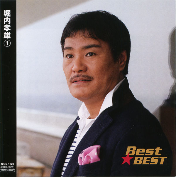 楽天市場】新品 堀内孝雄 1 ベスト (CD) : c.s.c 楽天市場店