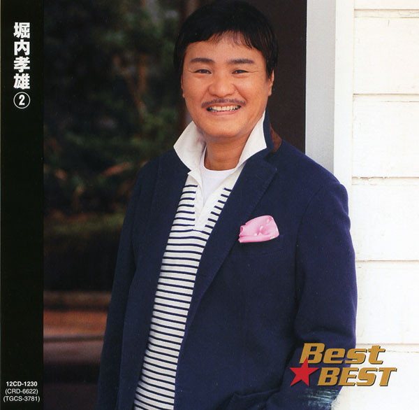 楽天市場】新品 堀内孝雄 2 ベスト (CD) : c.s.c 楽天市場店