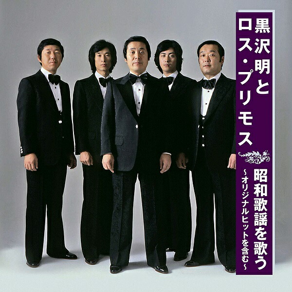 (未使用･未開封品)黒沢明とロス・プリモス (カラオケDVD/本人歌唱) imgrc0086156367.jpg
