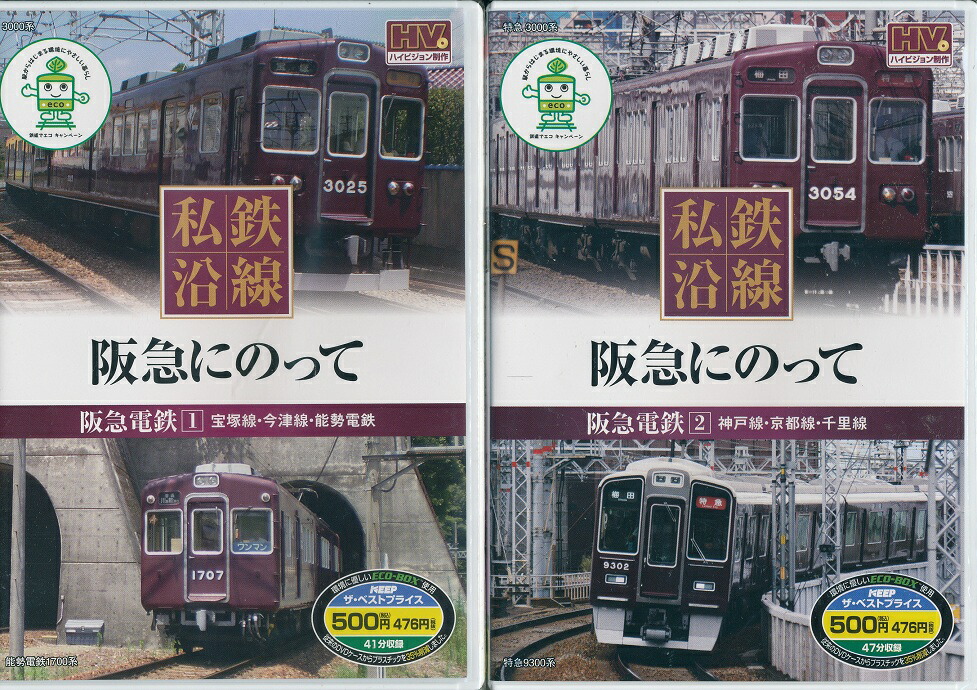 楽天市場 ポイント5倍 私鉄沿線 阪急電車に乗って Dvd2本セット ダイハンdaihan