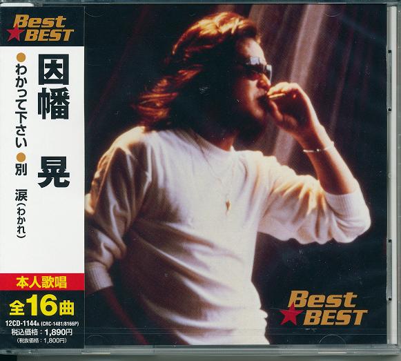 楽天市場】因幡晃 ベスト 全16曲【新品CD】 : SHOP N'S