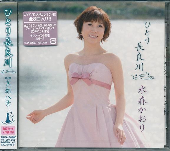 楽天市場】【CD2枚組】新品 水森かおり 10周年記念 オリジナル