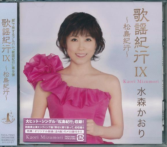 水森かおり　CD5枚セット　歌謡紀行3.4.5.6/10周年記念ベストアルバム 水森かおり CD5枚セット 歌謡紀行3.4.5.6/10周年記念ベスト