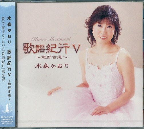 楽天市場】CD 水森かおり 10周年記念 〜オリジナル ベスト