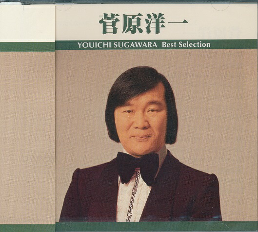 未開封　菅原洋一 　全集　CD　5枚組　ボックス　歌詞付き 606_1.jpg