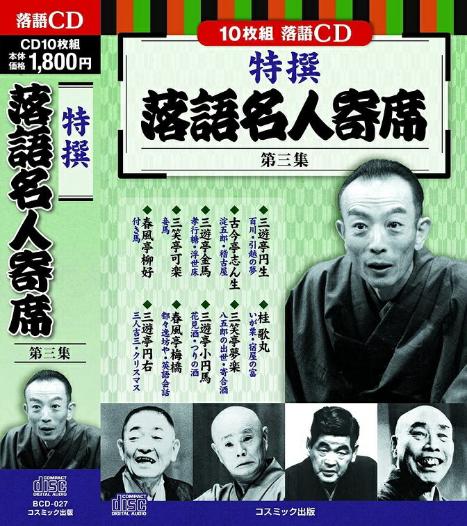 ANA 全日空寄席 落語傑作選　CD全13巻 楽天市場】全日空寄席 落語傑作選 CD全13巻 ユーキャン通販