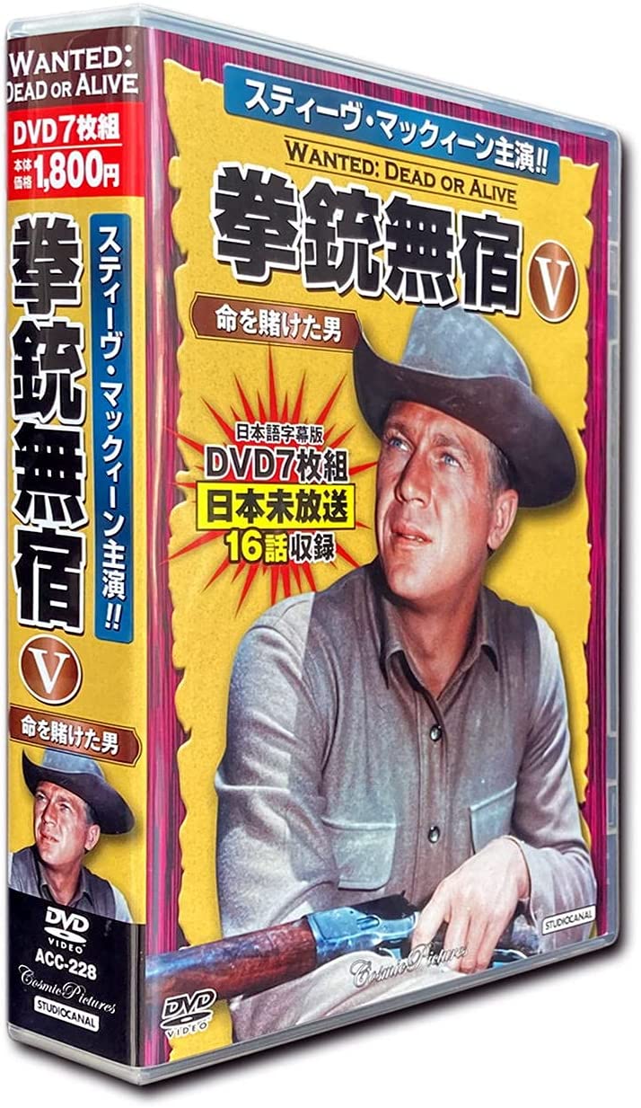 スティーブ・マックイーン 拳銃無宿 DVDセット 1~23 スティーブマックイーンDVDセット 拳銃無宿DVD7枚組5巻セット 全