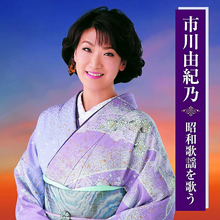 楽天市場】【本人歌唱】新品 市川由紀乃 ベスト (CD) 全16曲