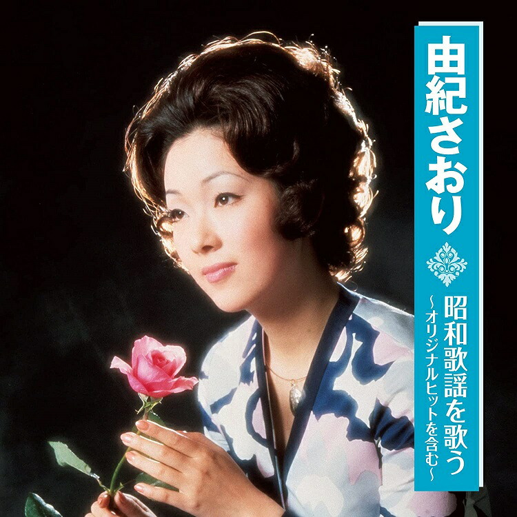 楽天市場】新品 由紀さおり ベスト (CD) : c.s.c 楽天市場店