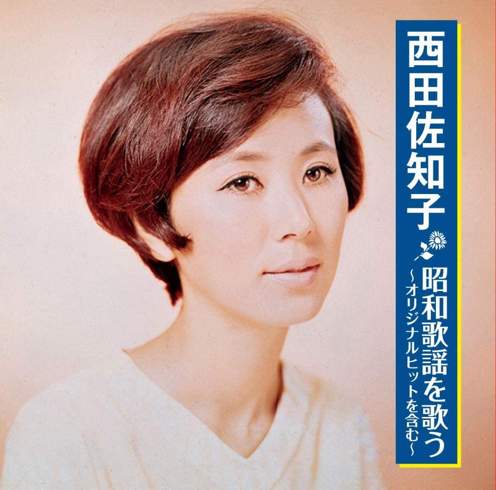 新品未開封　西田佐知子 CD 5枚組ボックス　西田佐知子　歌謡大全集 Amazon.co.jp: 初回生産限定盤 5CDBOX 西田佐知子西田佐知子歌謡