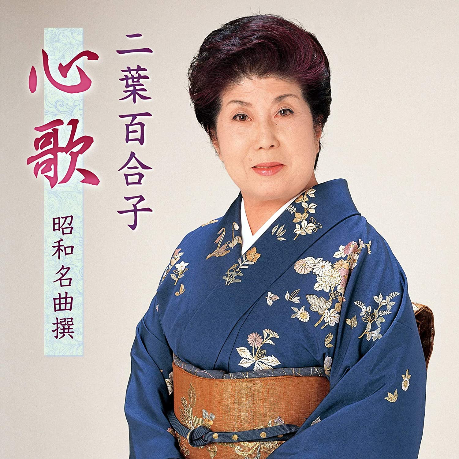 楽天市場】新品 二葉百合子 昭和歌謡を歌う (CD) : c.s.c 楽天市場店