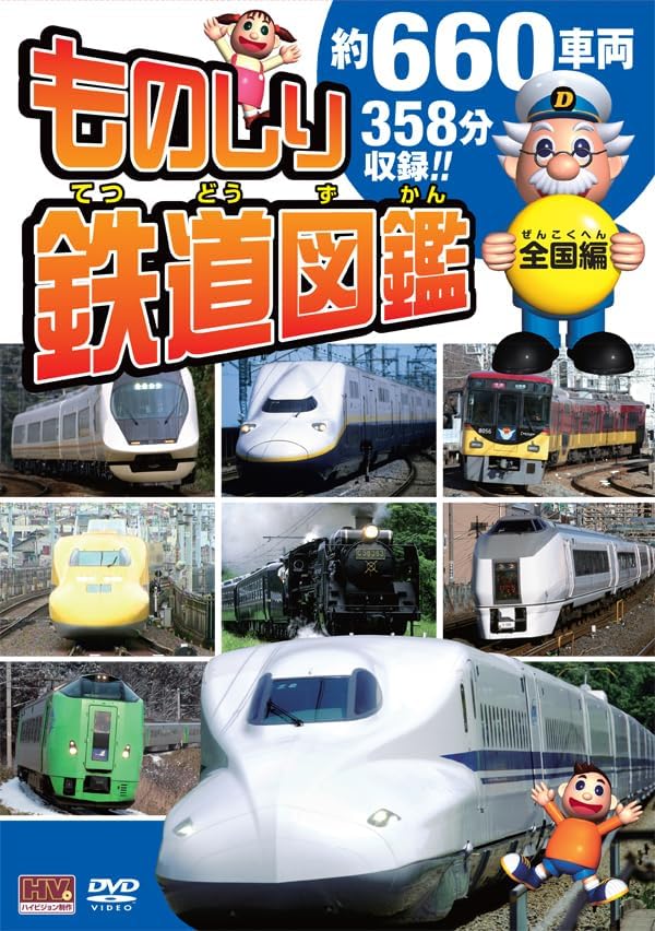 楽天市場】【おまけDVD付】新品 ものしり鉄道図鑑 DVD4枚組 / (DVD4枚