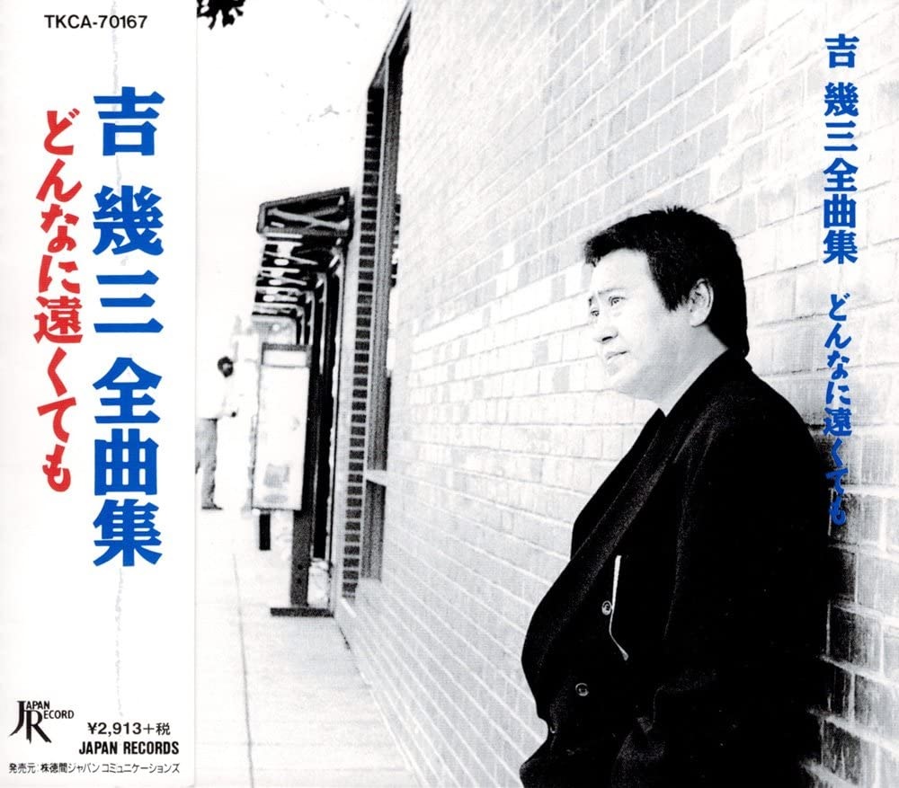 吉幾三　大全集6CD 歌詞集付き 楽天市場】吉幾三 全曲集 どんなに遠くても☆夜汽車、酔歌、雪國