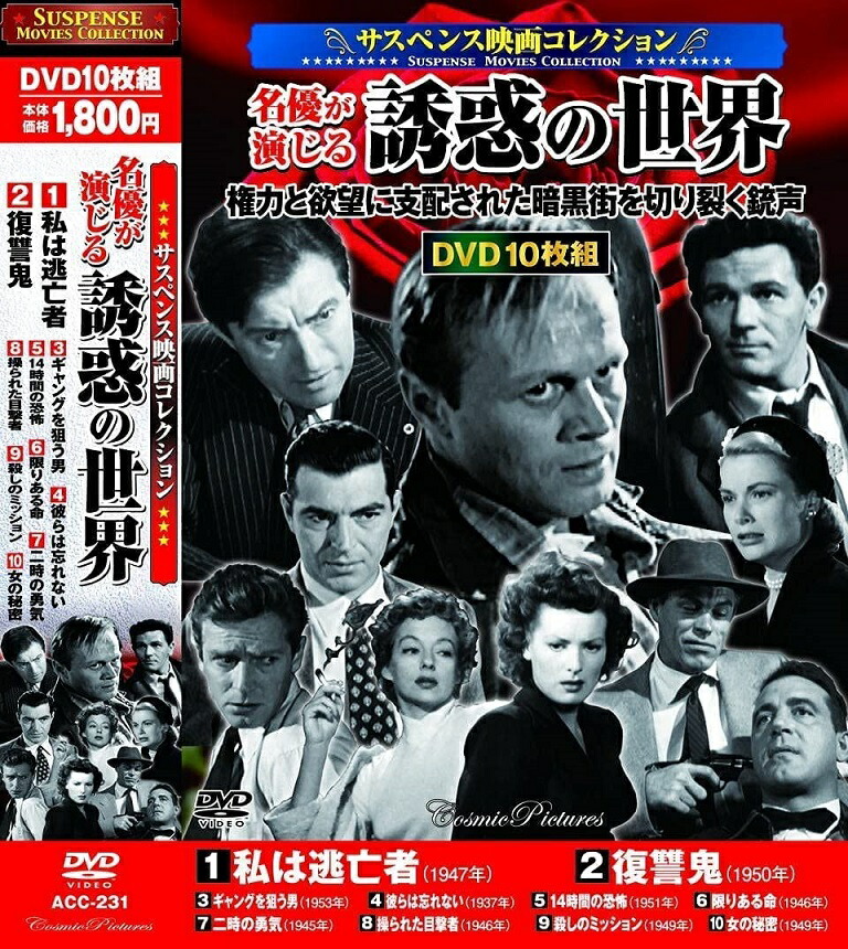 楽天市場 ポイント5倍 サスペンス映画 コレクション 名優が演じる誘惑の世界 Dvd10枚組 私は逃亡者 ダイハンdaihan