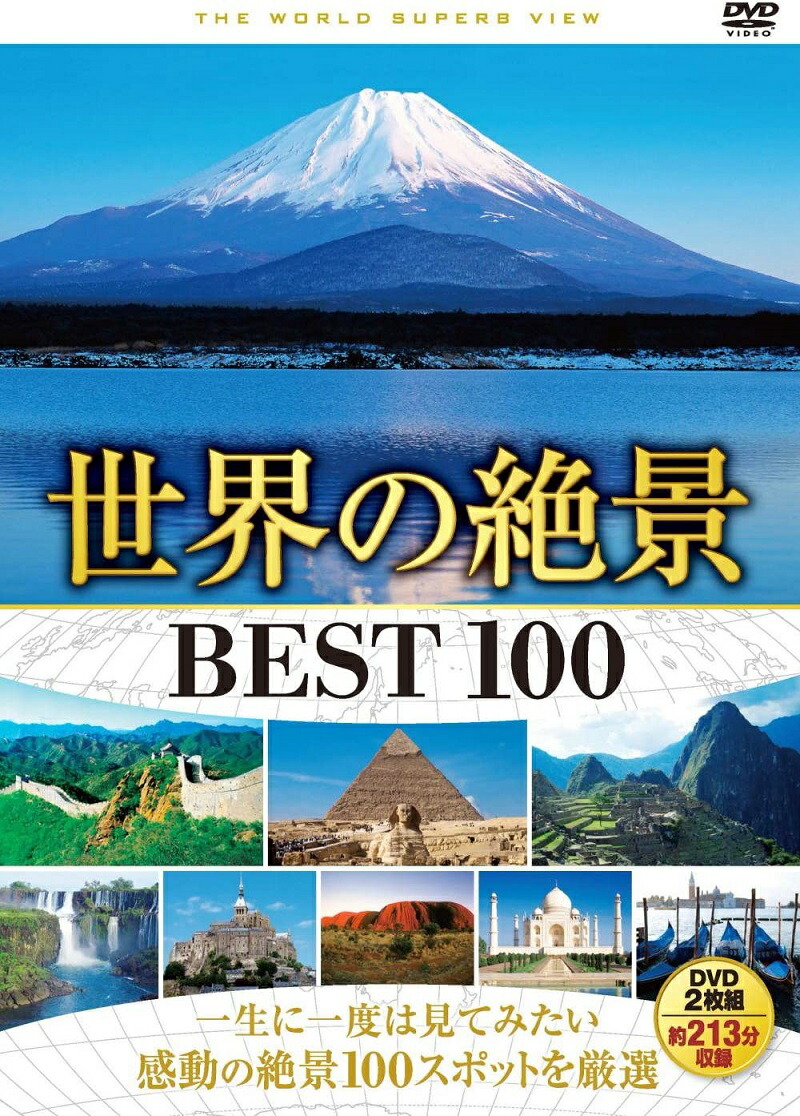 楽天市場】涙あふれる世界の絶景 DVD全10巻 ユーキャン通販