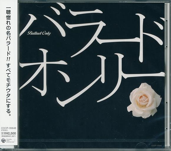 楽天市場】【本人歌唱】新品 バラード・オンリー (CD) COCP-35646