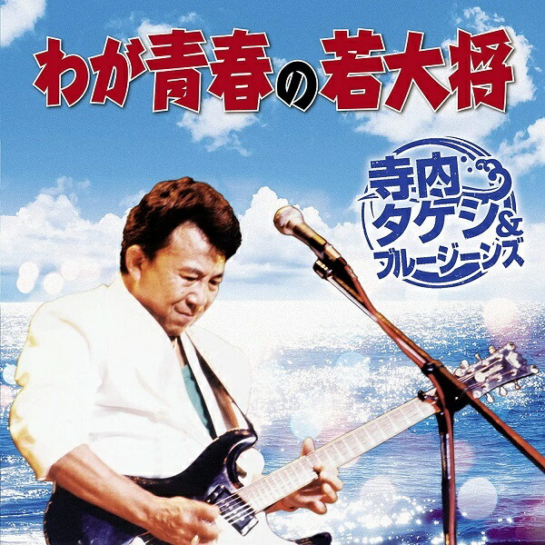＜ＣＤ＞寺内タケシとブルージーンズ　マイ・ベスト・コレクション・シリーズ（５枚） 新品 寺内タケシとブルージーンズ ベスト (CD) 12CD-1037A