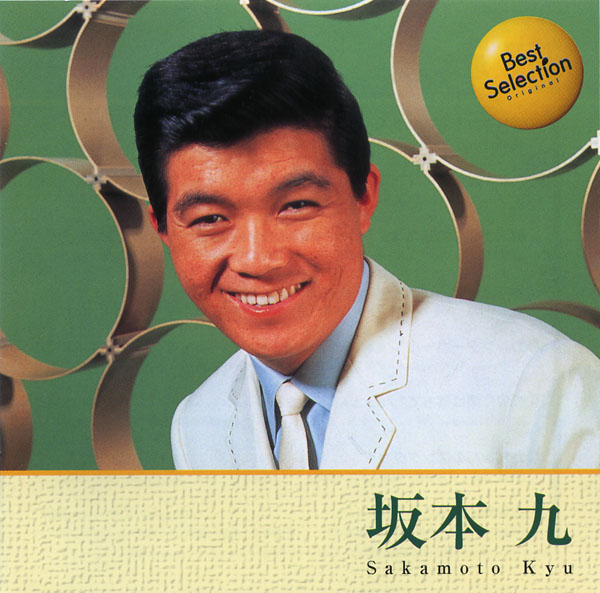 楽天市場】新品 坂本九 ベスト (CD) 上を向いて歩こう 見上げてごらん
