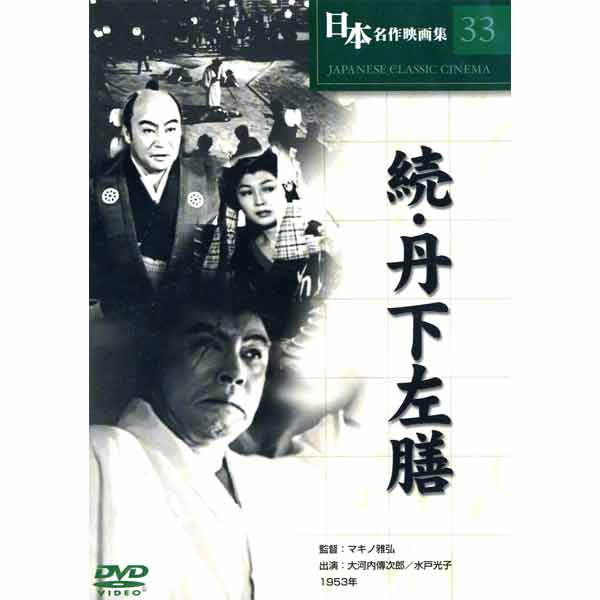 (未使用･未開封品)　丹下左膳(3巻組) [DVD] df5ndr3 Amazon.co.jp: 丹下左膳餘話 百萬両の壺 [DVD] COS-032 : 大河内