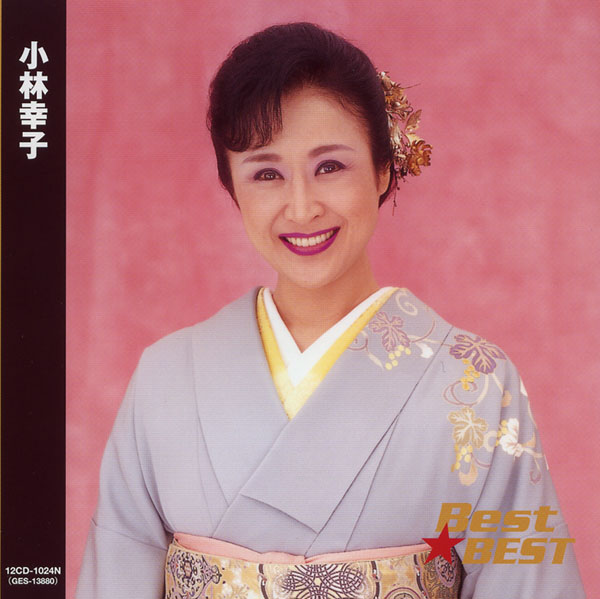 楽天市場】新品 小林幸子 スーパーベスト・コレクション (CD