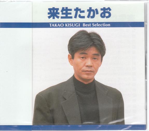 楽天市場】【本人歌唱】新品 来生たかお プレミアム