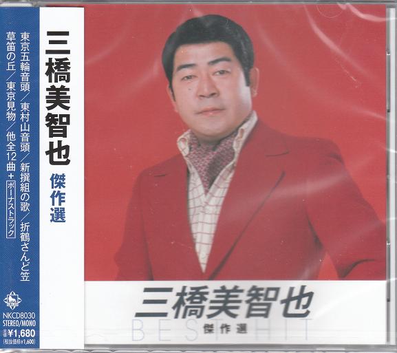 楽天市場】新品 三橋美智也 傑作選 (CD) : c.s.c 楽天市場店