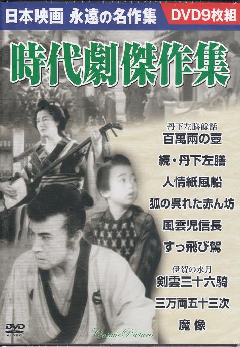 楽天市場 ポイント5倍 時代劇傑作集 日本映画名作集 Dvd9枚組 ダイハンdaihan