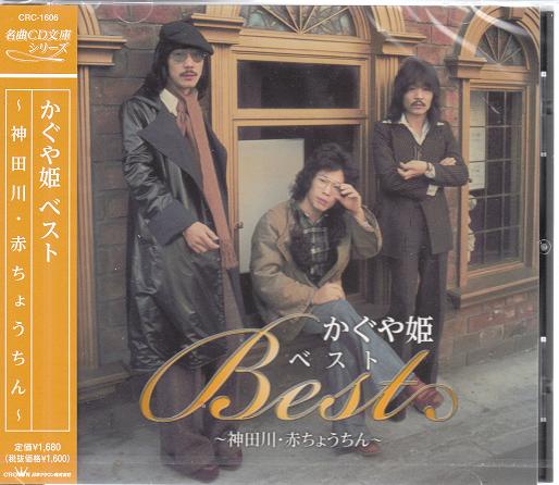 楽天市場】かぐや姫 ベストー神田川ー全16曲【新品CD】 : SHOP N'S