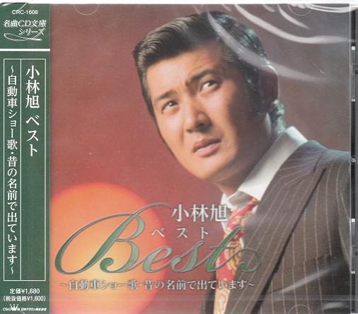 楽天市場】新品 小林旭 ベスト ～自動車ショー歌・昔の名前で出