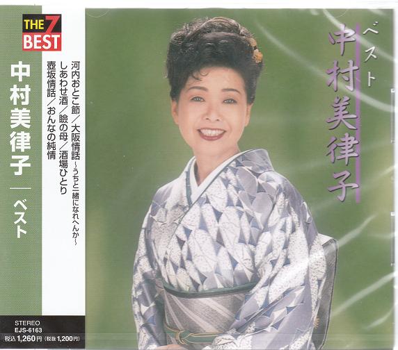 中村美律子　昭和の心を唄う　新品未開封　CD5枚組 Amazon.co.jp: 中村美律子 昭和の心を唄う: ミュージック