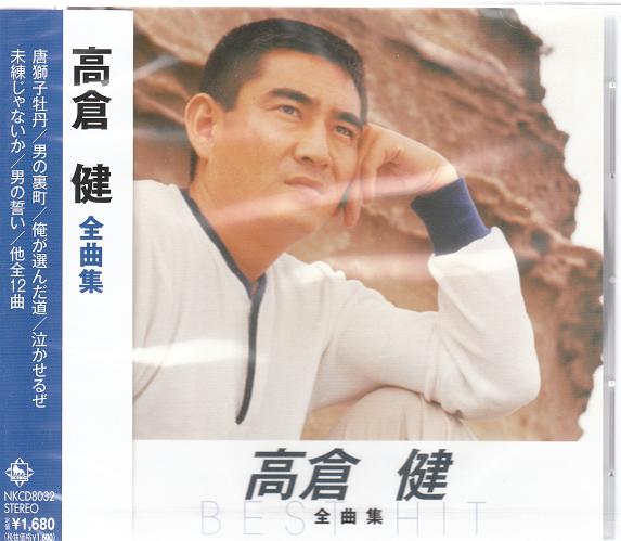楽天市場】新品 高倉健 ベスト (CD) : c.s.c 楽天市場店