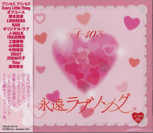 楽天市場 ポイント5倍 A 40 永遠ラブソング Cd ダイハンdaihan