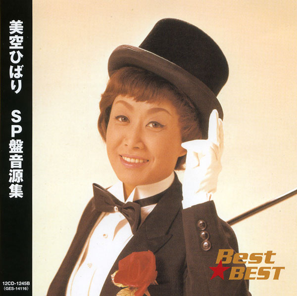 新品　美空ひばり/おんな道　CDシングル　廃盤 楽天市場】新品 美空ひばり ～SP盤音源集～ (CD) : c.s.c 楽天市場店