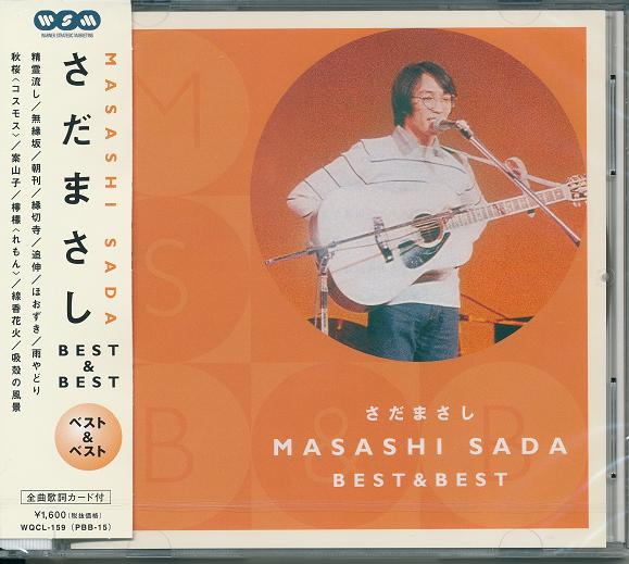さだまさし さんのCD セット おまけ付き 楽天市場】さだまさし ベスト 全16曲【新品CD】 : SHOP N'S