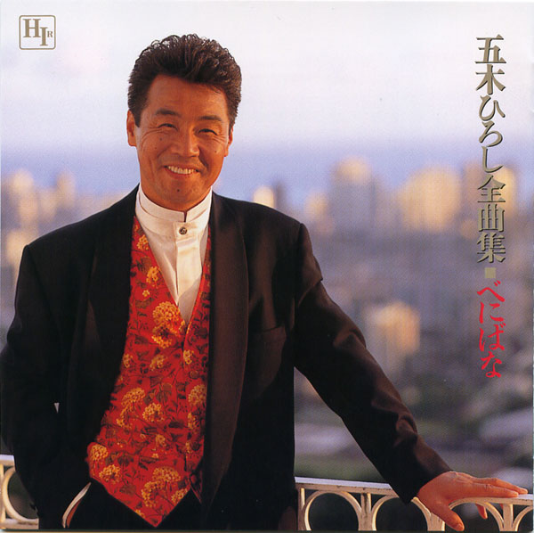 楽天市場】新品 五木ひろし 全曲集 (CD) : c.s.c 楽天市場店