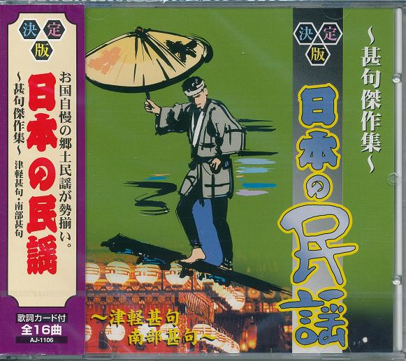 楽天市場】永久保存版 正調 日本民謡大全集 CD10枚組 全200曲