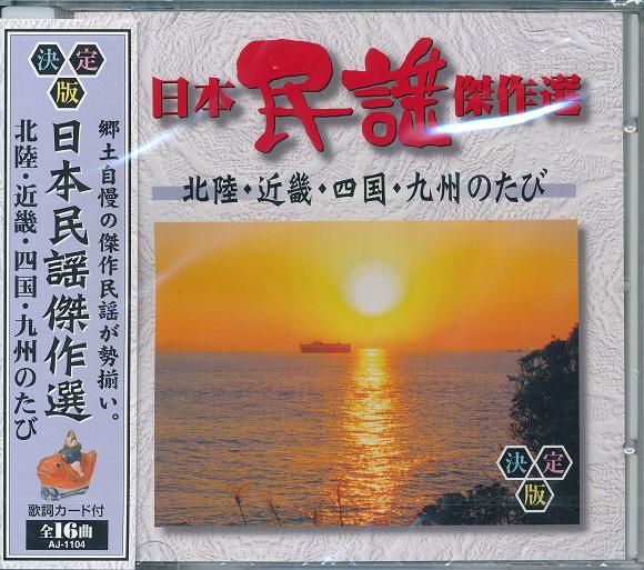 CD 決定版 民謡大全集 全12枚 まとめ売り ⑥ CD 決定版 民謡大全集 全12枚 まとめ売り ⑥ CD 決定版 民謡