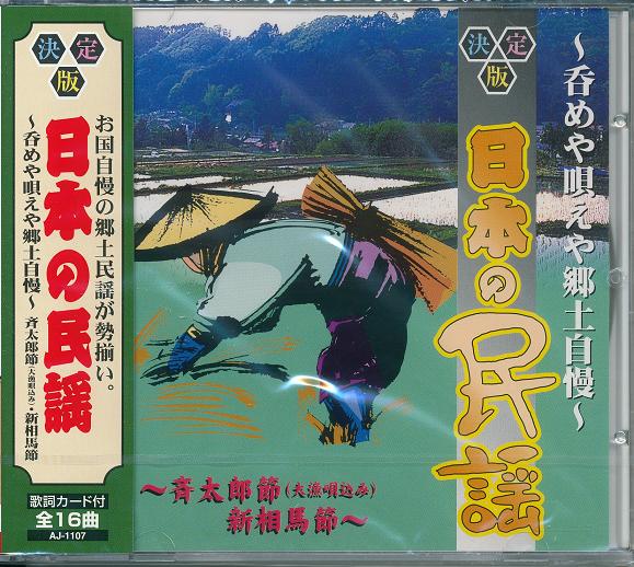 楽天市場】新品 決定盤 日本民謡全集 CD2枚組 全32曲 (CD) SET-1009