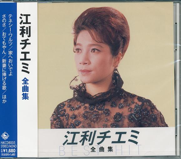 10枚組CD 江利チエミ 大全集 &『チエミのスタンダード・アルバム』 Amazon.co.jp: 江利チエミ 大全集: ミュージック