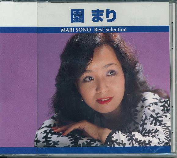 楽天市場】新品 園まり ベスト・セレクション TRUE-1029 (CD) : c.s.c