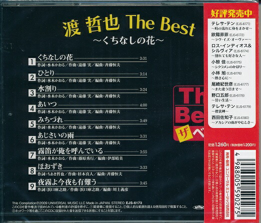 楽天市場 新品 ポイント5倍 ラッピング無料 送料無料 渡哲也 ザ ベスト くちなしの花 Cd ダイハンdaihan