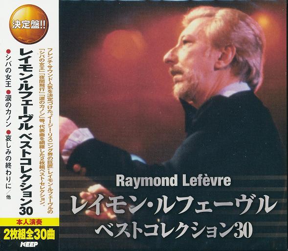 セール中 未開封新品 レイモンルフェーヴル栄光の軌跡 CD5枚組 CD レイモン・ルフェーヴル 栄光の軌跡 5枚組 BOX - メルカリ